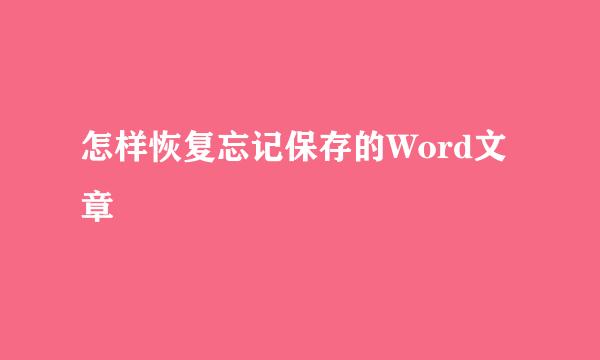 怎样恢复忘记保存的Word文章