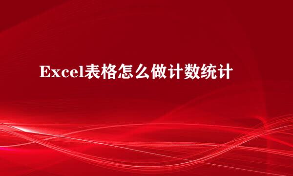 Excel表格怎么做计数统计