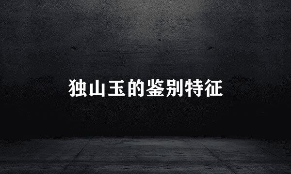 独山玉的鉴别特征