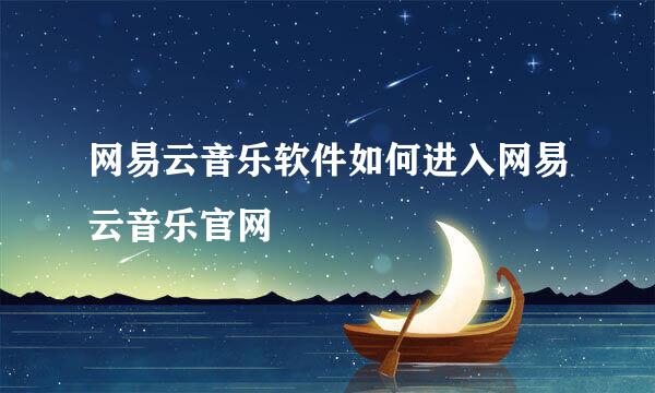 网易云音乐软件如何进入网易云音乐官网