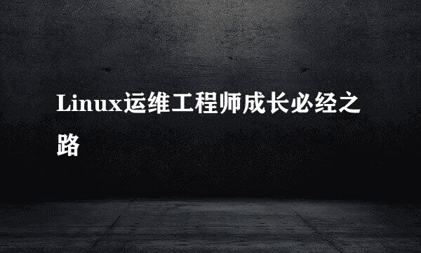 Linux运维工程师成长必经之路