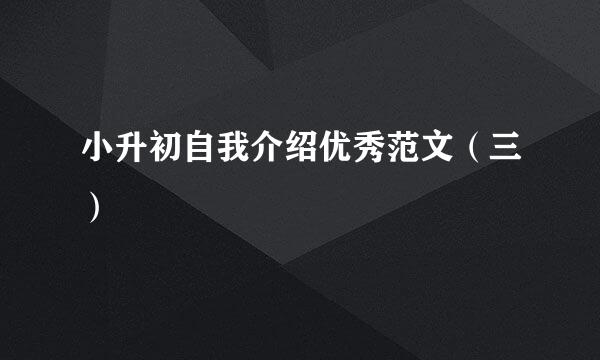 小升初自我介绍优秀范文(三)