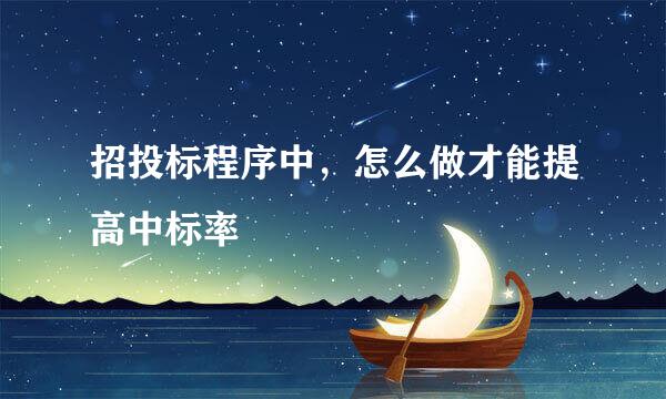 招投标程序中，怎么做才能提高中标率