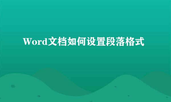 Word文档如何设置段落格式