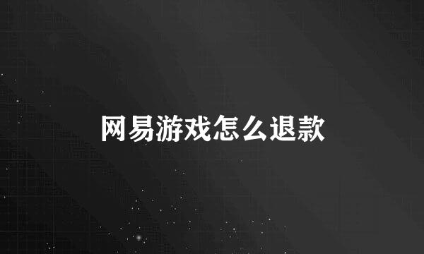 网易游戏怎么退款