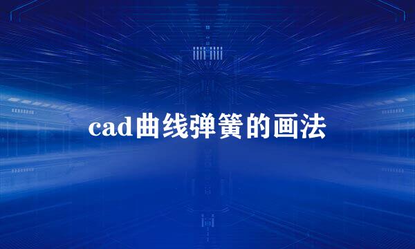 cad曲线弹簧的画法