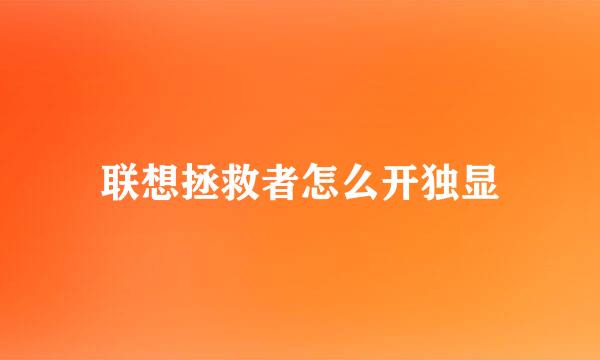 联想拯救者怎么开独显