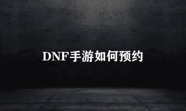 DNF手游如何预约