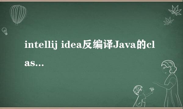 intellij idea反编译Java的class断点编译class