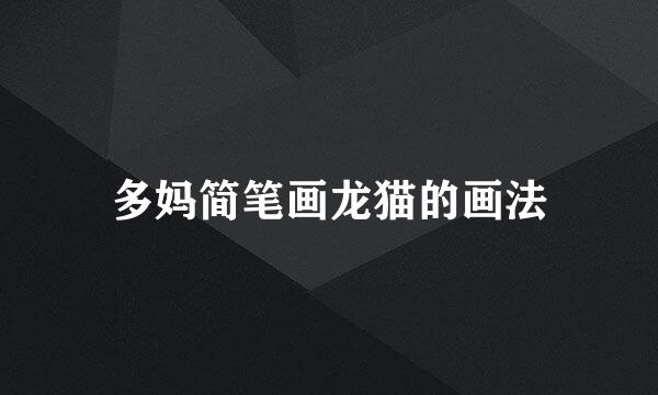 多妈简笔画龙猫的画法