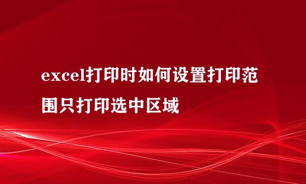 excel打印时如何设置打印范围只打印选中区域