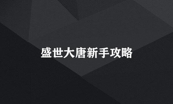 盛世大唐新手攻略