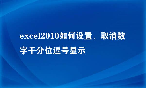 excel2010如何设置、取消数字千分位逗号显示