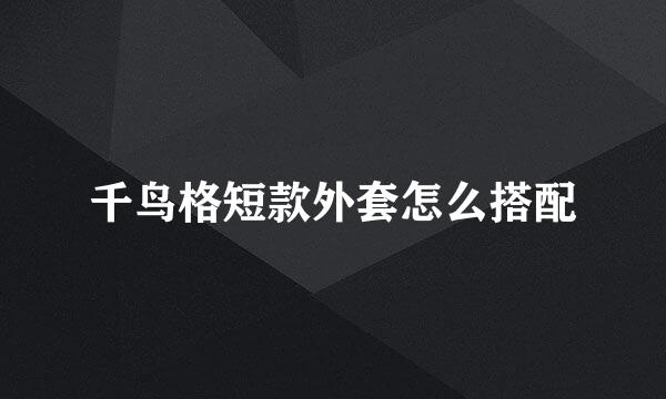 千鸟格短款外套怎么搭配