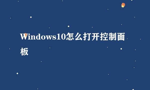 Windows10怎么打开控制面板