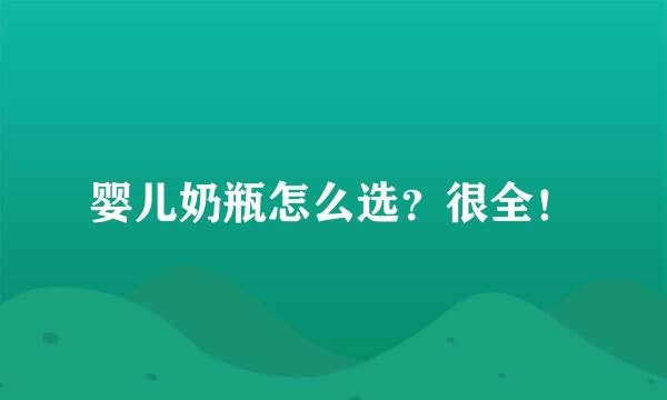 婴儿奶瓶怎么选?很全!