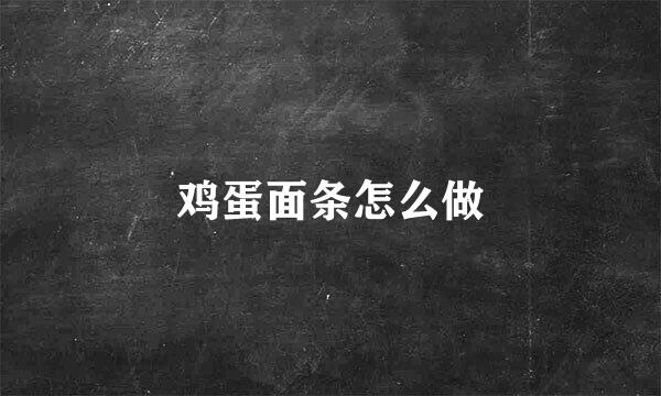 鸡蛋面条怎么做