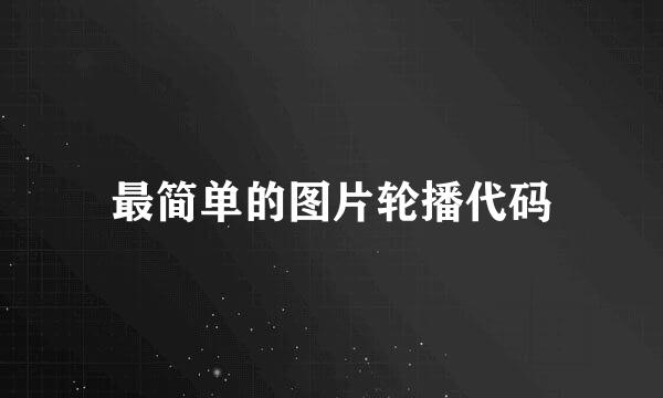 最简单的图片轮播代码