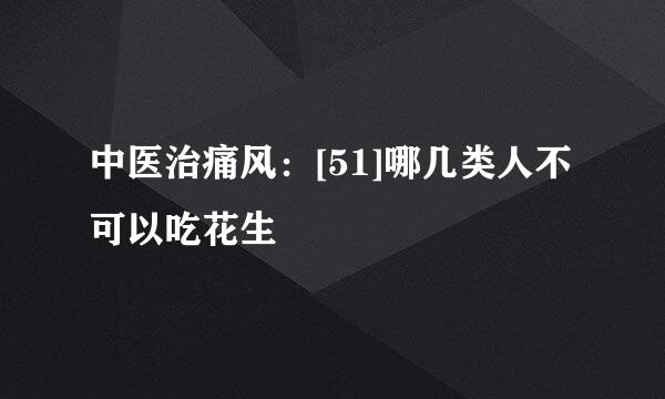 中医治痛风：[51]哪几类人不可以吃花生
