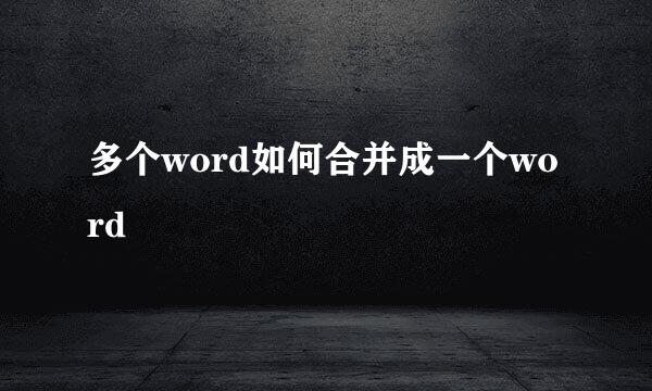 多个word如何合并成一个word
