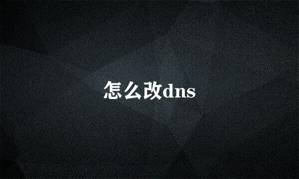 怎么改dns