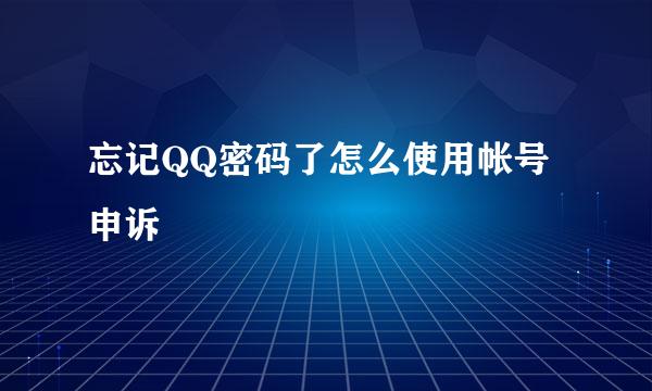 忘记QQ密码了怎么使用帐号申诉