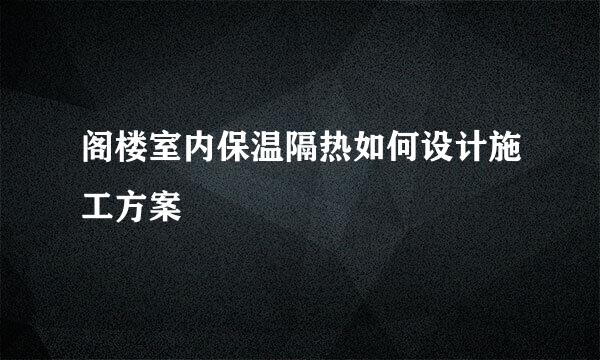 阁楼室内保温隔热如何设计施工方案