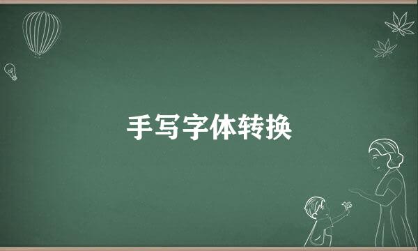 手写字体转换
