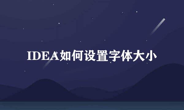 IDEA如何设置字体大小