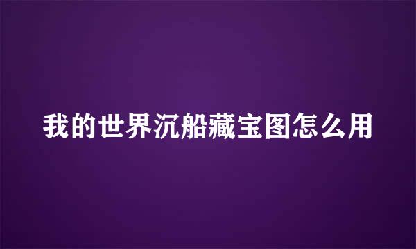 我的世界沉船藏宝图怎么用