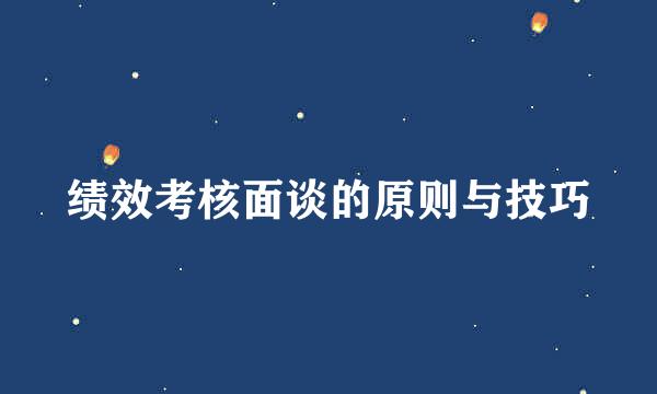 绩效考核面谈的原则与技巧