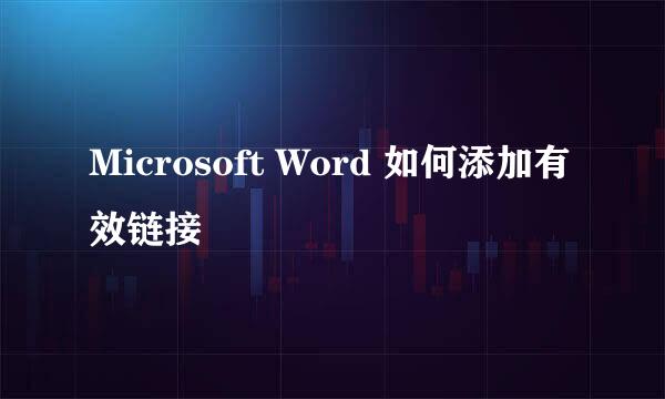 Microsoft Word 如何添加有效链接