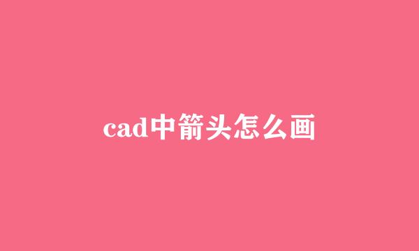 cad中箭头怎么画
