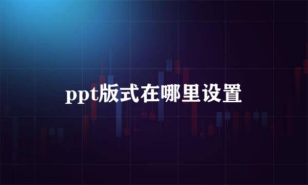 ppt版式在哪里设置