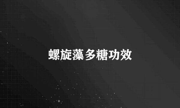 螺旋藻多糖功效