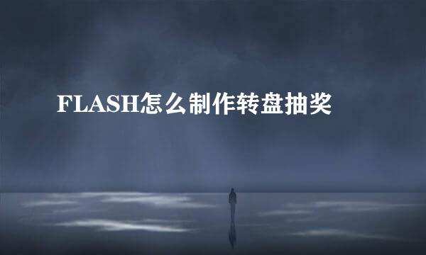 FLASH怎么制作转盘抽奖