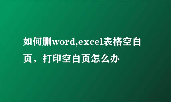 如何删word,excel表格空白页,打印空白页怎么办