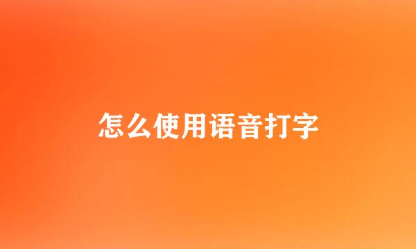 怎么使用语音打字