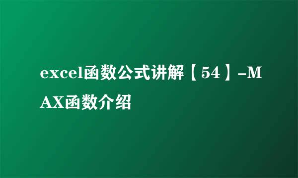 excel函数公式讲解【54】-MAX函数介绍