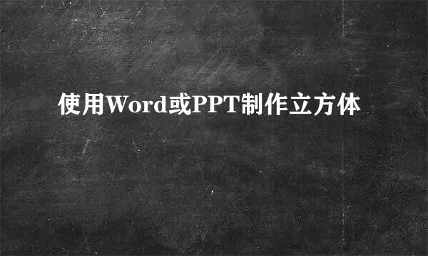 使用Word或PPT制作立方体