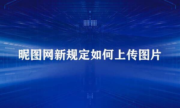 昵图网新规定如何上传图片