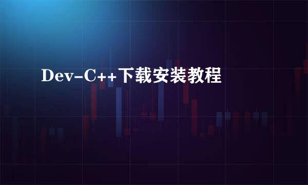 Dev-C++下载安装教程
