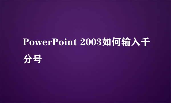 PowerPoint 2003如何输入千分号