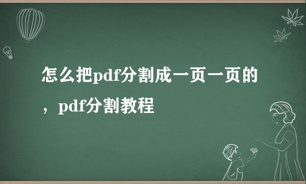 怎么把pdf分割成一页一页的，pdf分割教程