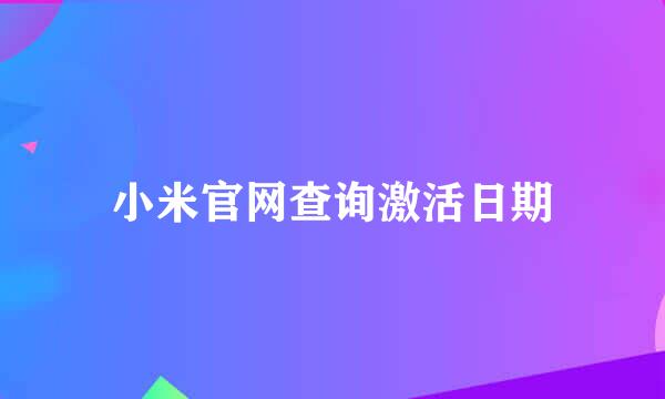 小米官网查询激活日期