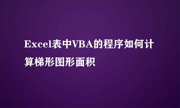 Excel表中VBA的程序如何计算梯形图形面积