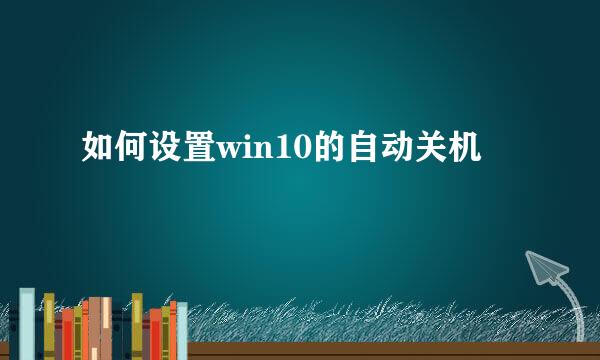 如何设置win10的自动关机