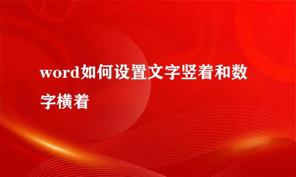 word如何设置文字竖着和数字横着