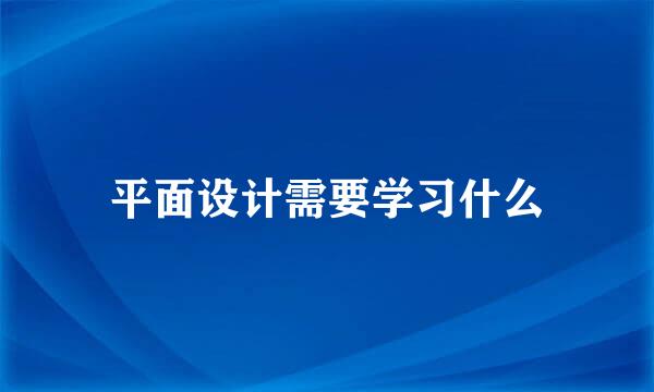 平面设计需要学习什么