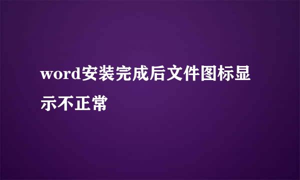 word安装完成后文件图标显示不正常